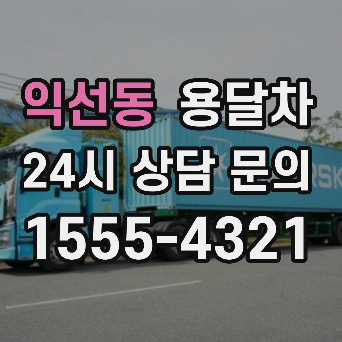 익선동 용달차