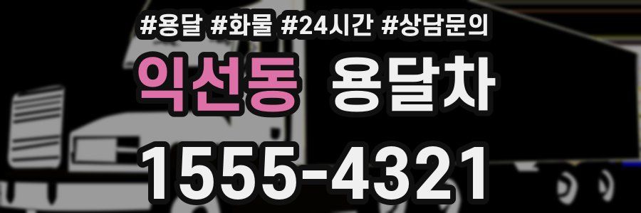 익선동 용달차
