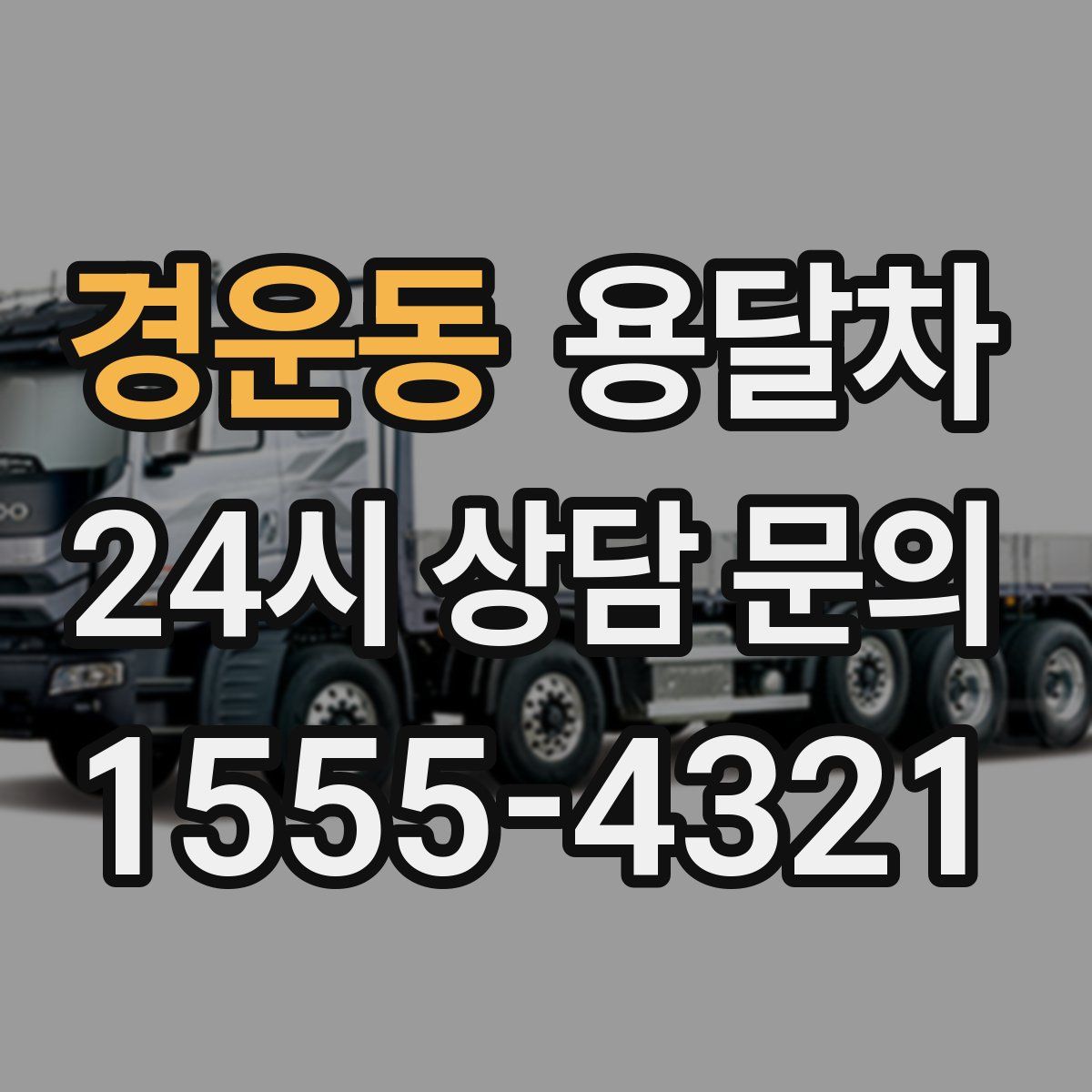 경운동 용달차