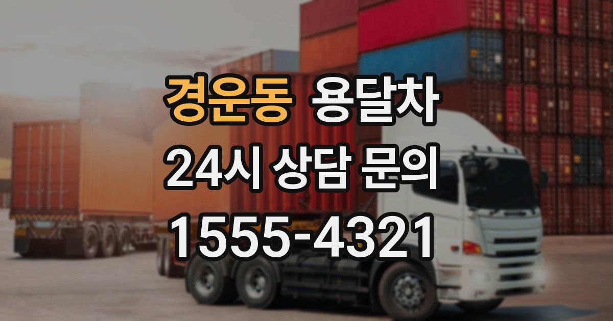 경운동 용달차