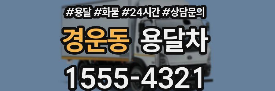 경운동 용달차