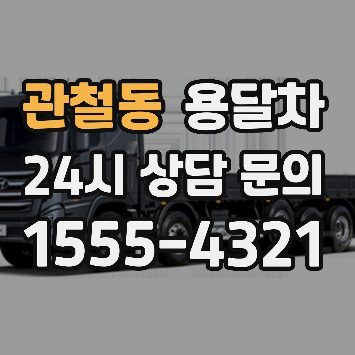 관철동 용달차