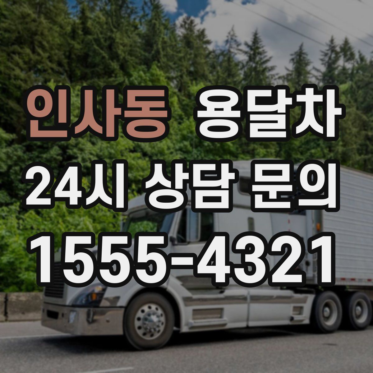 인사동 용달차