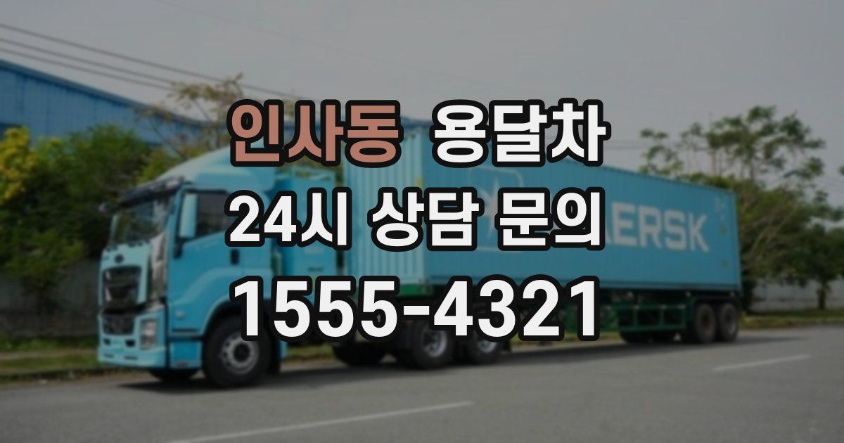 인사동 용달차