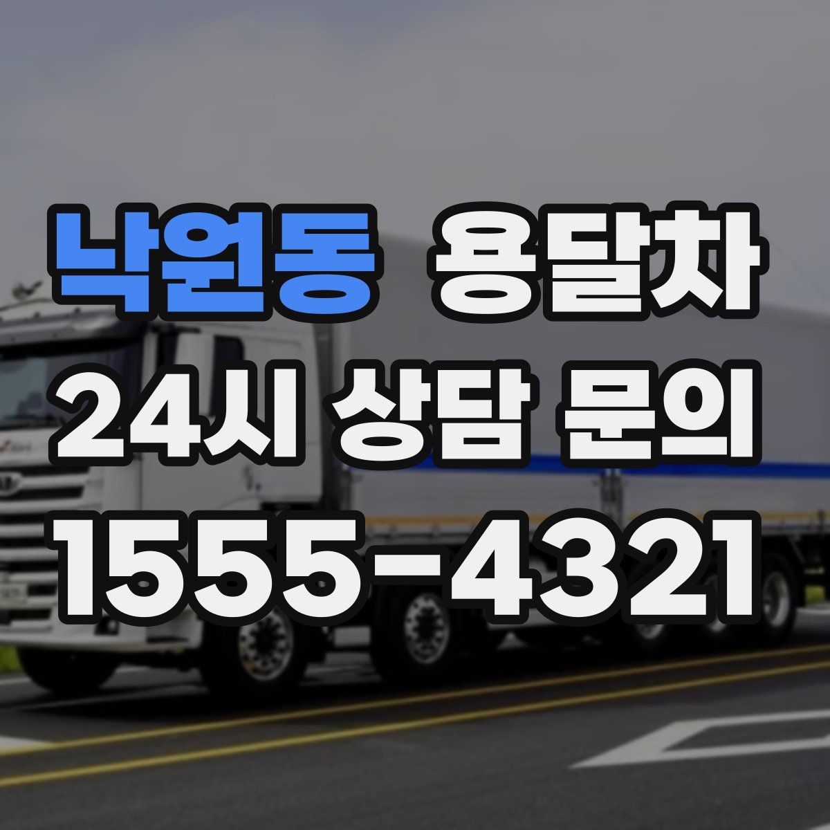 낙원동 용달차