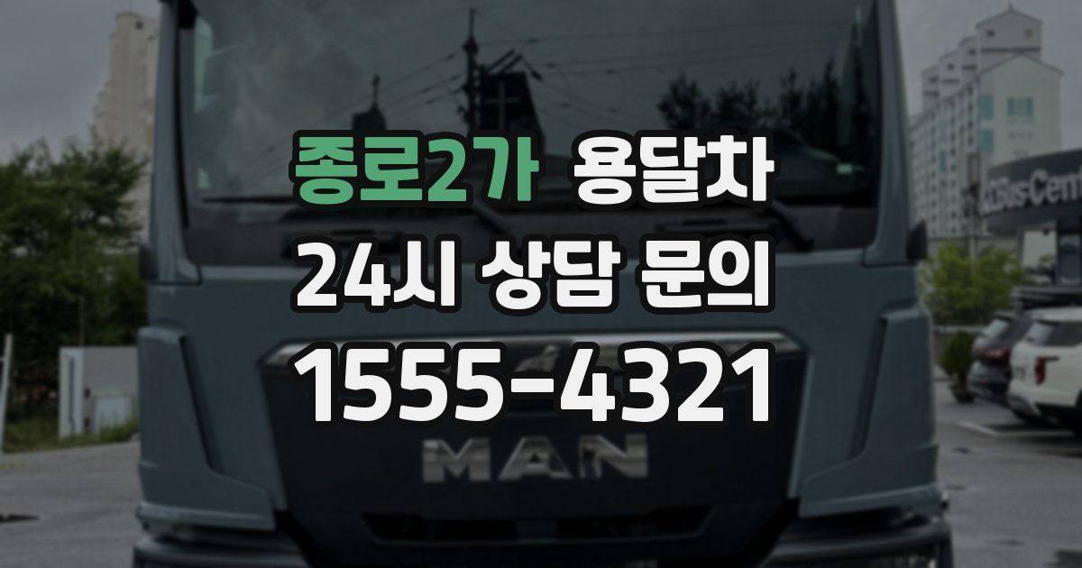 종로2가 용달차