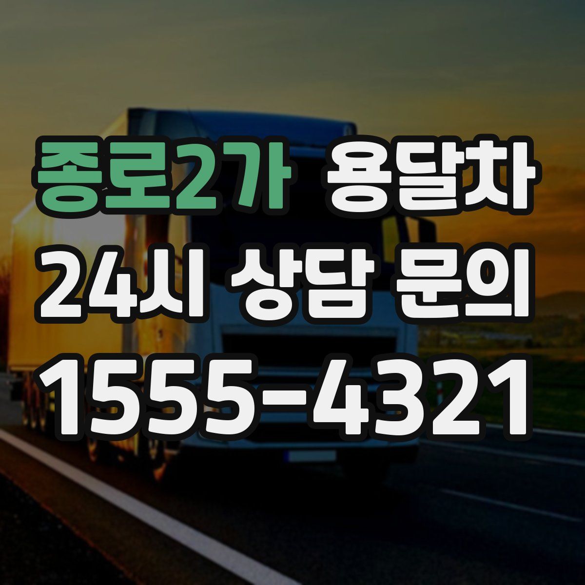 종로2가 용달차