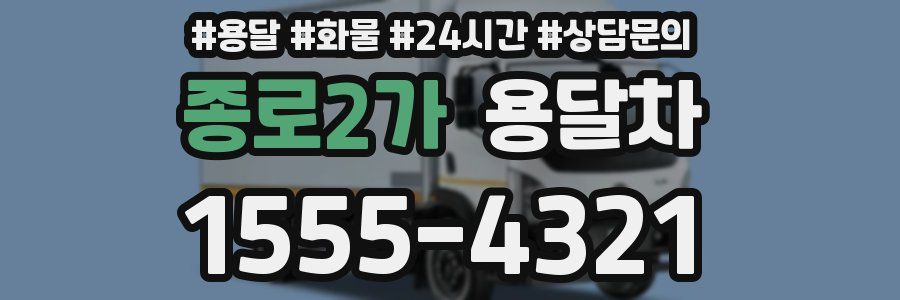 종로2가 용달차