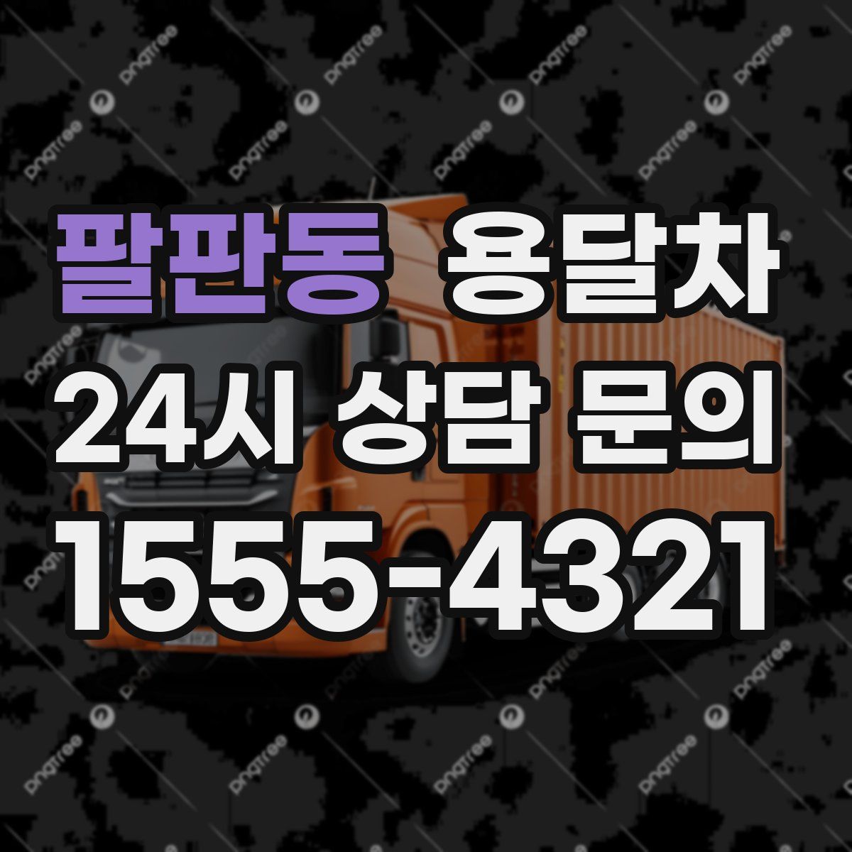 팔판동 용달차