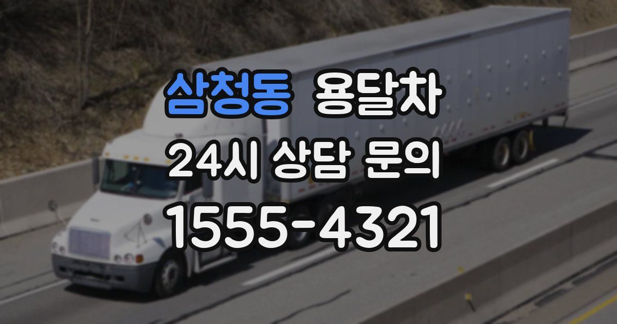 삼청동 용달차
