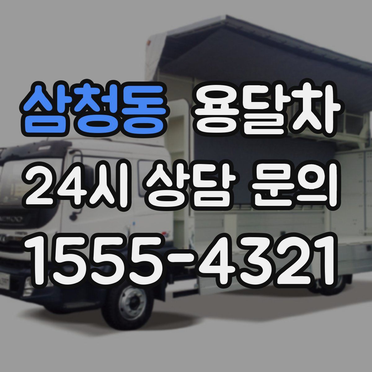 삼청동 용달차