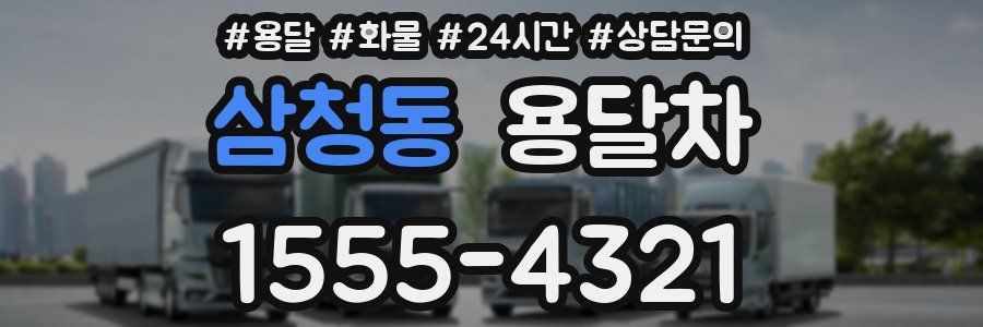 삼청동 용달차