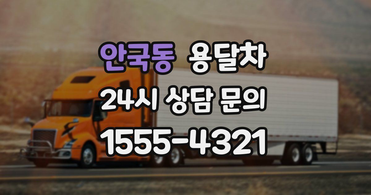 안국동 용달차