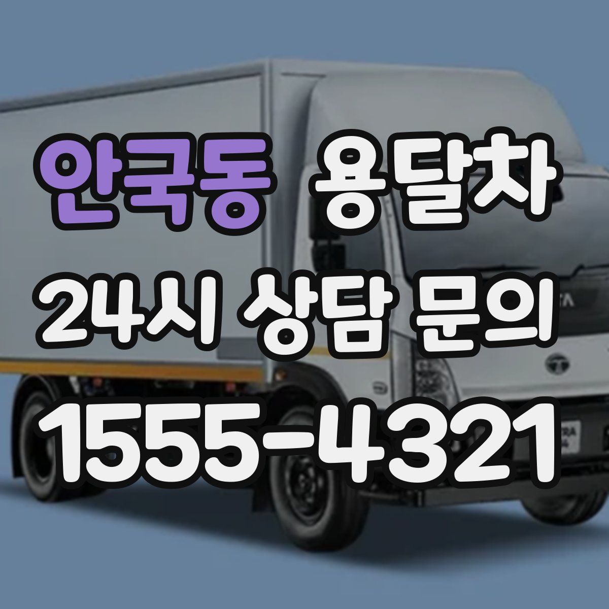 안국동 용달차