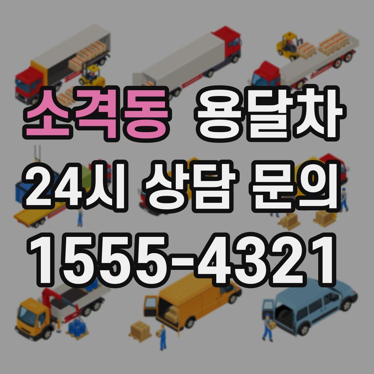 소격동 용달차