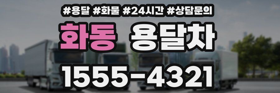 화동 용달차