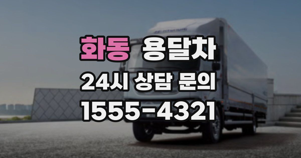 화동 용달차