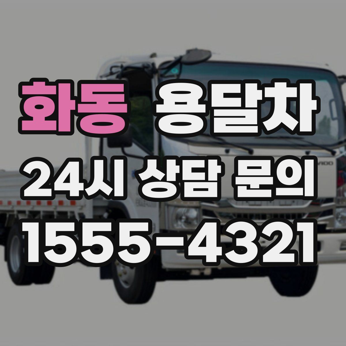 화동 용달차