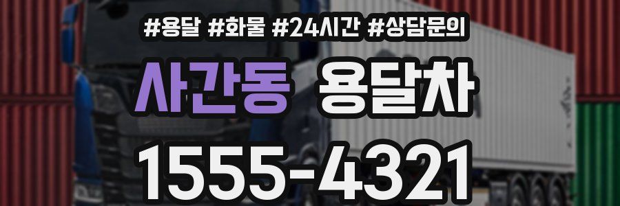 사간동 용달차