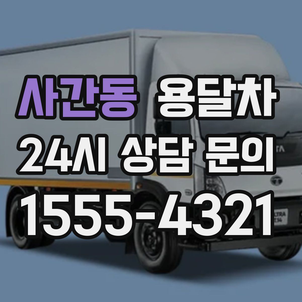 사간동 용달차