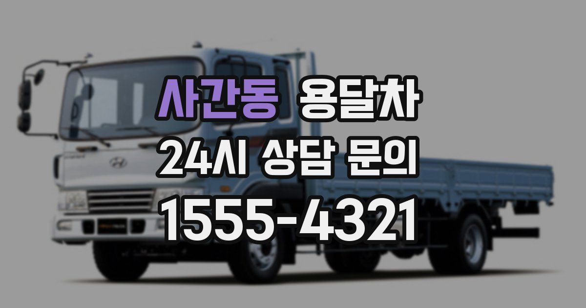 사간동 용달차