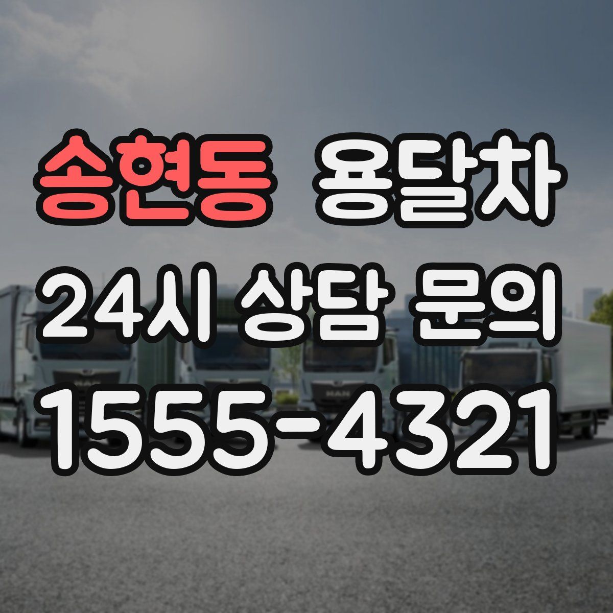 송현동 용달차