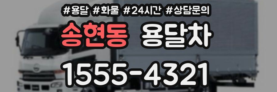 송현동 용달차