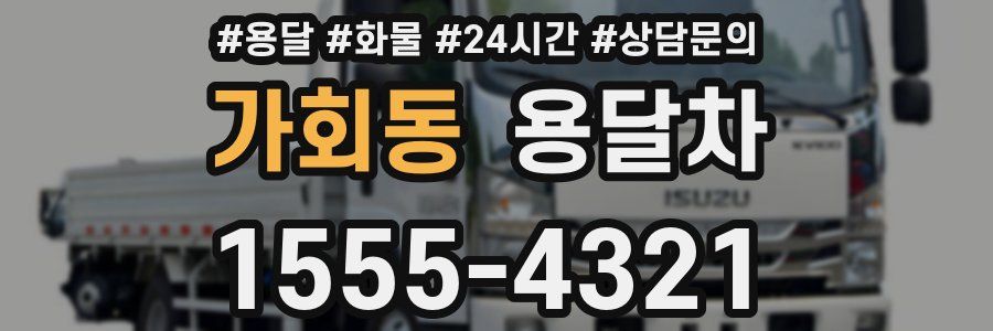 가회동 용달차