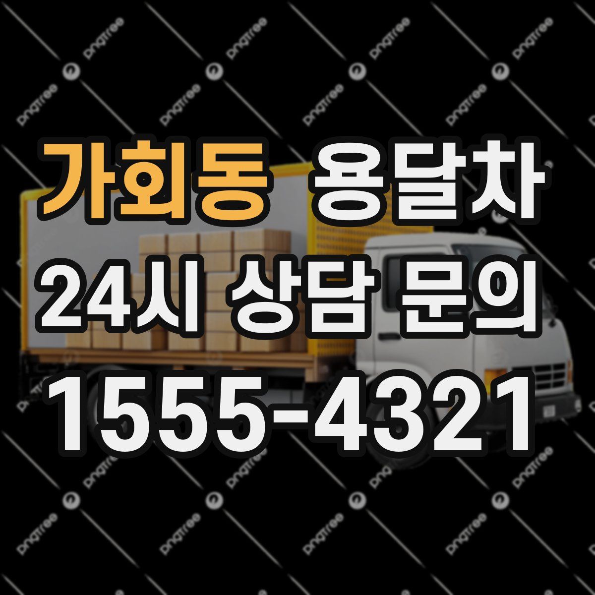 가회동 용달차