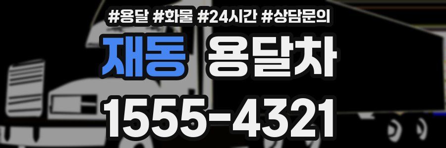 재동 용달차