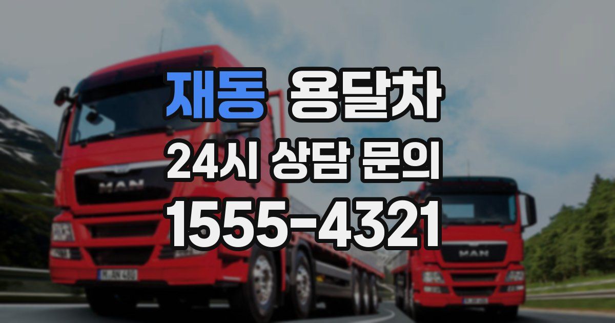 재동 용달차