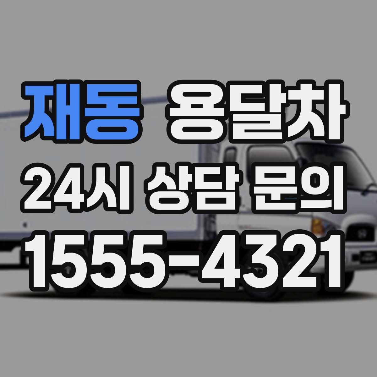 재동 용달차