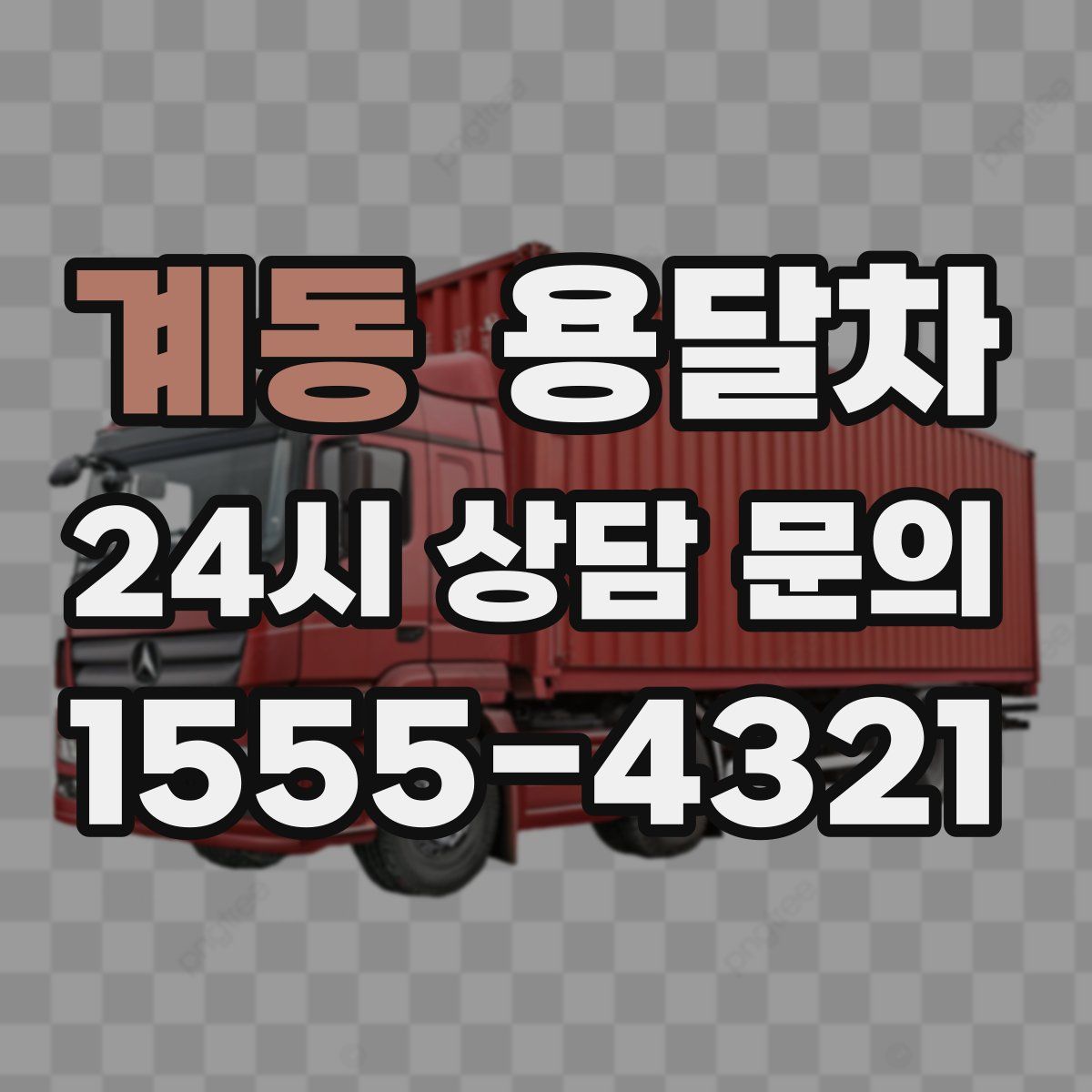 계동 용달차