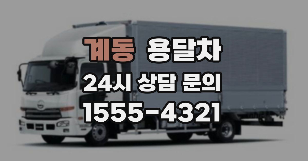 계동 용달차
