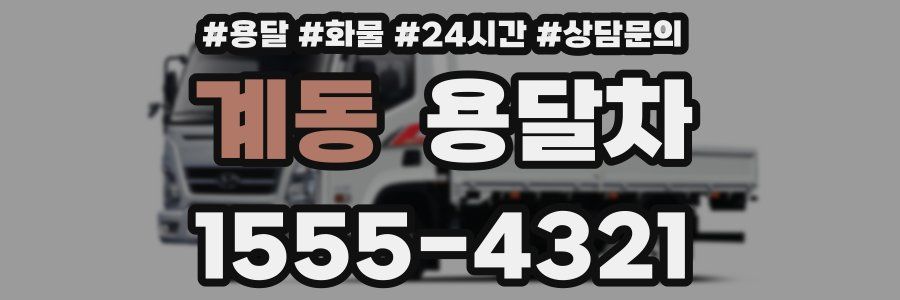 계동 용달차