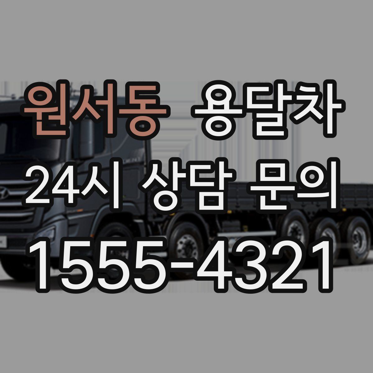 원서동 용달차