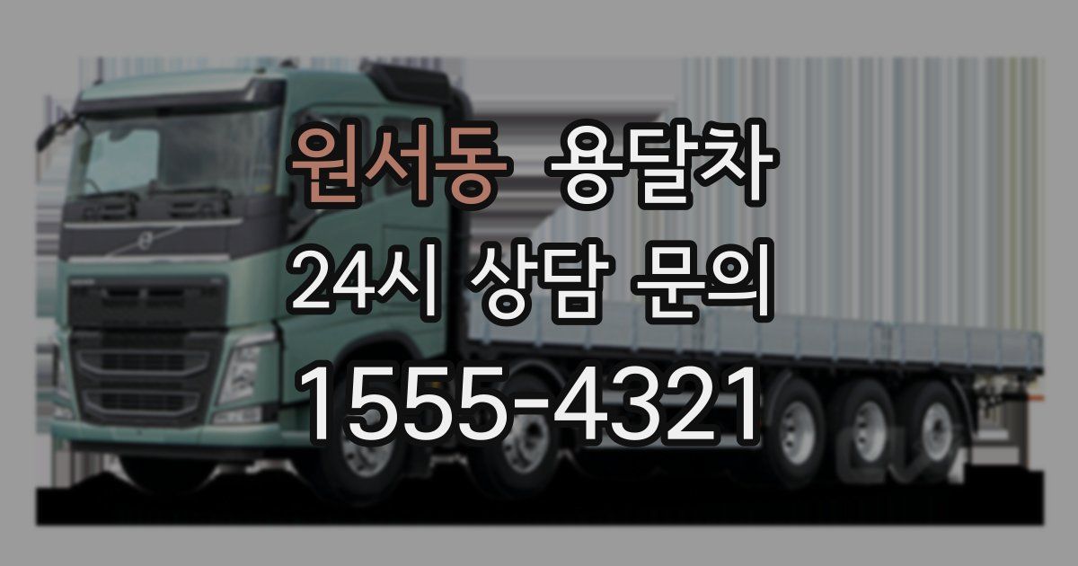 원서동 용달차