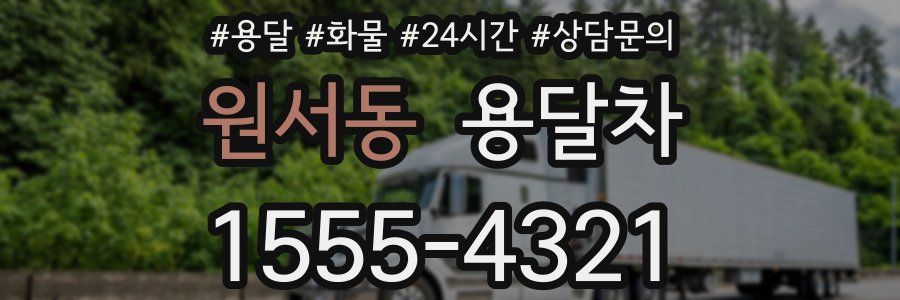원서동 용달차