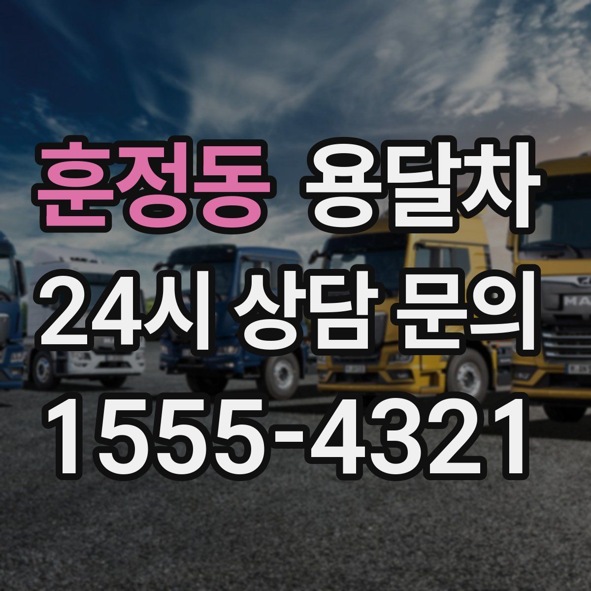 훈정동 용달차