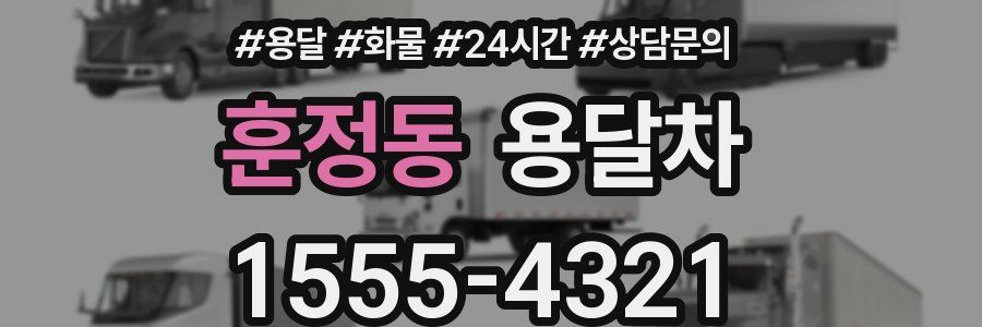훈정동 용달차