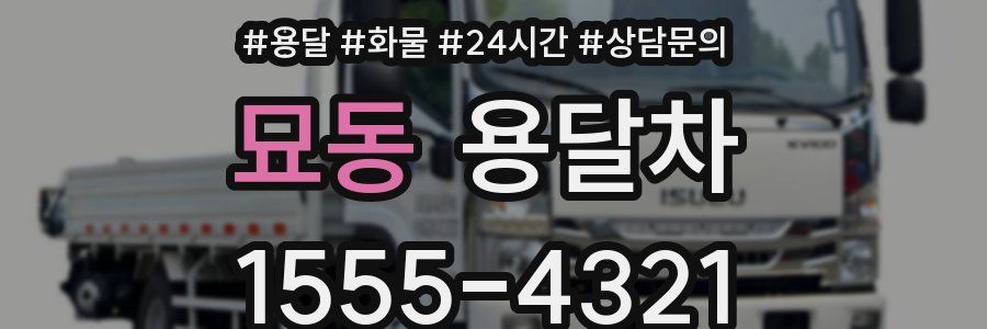 묘동 용달차