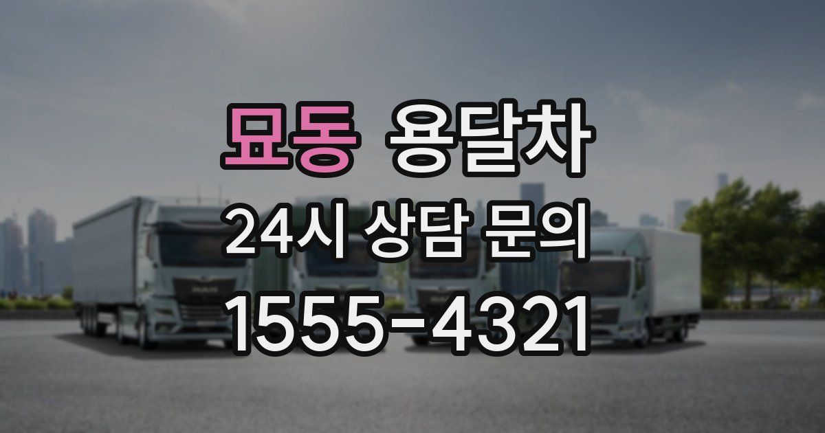 묘동 용달차
