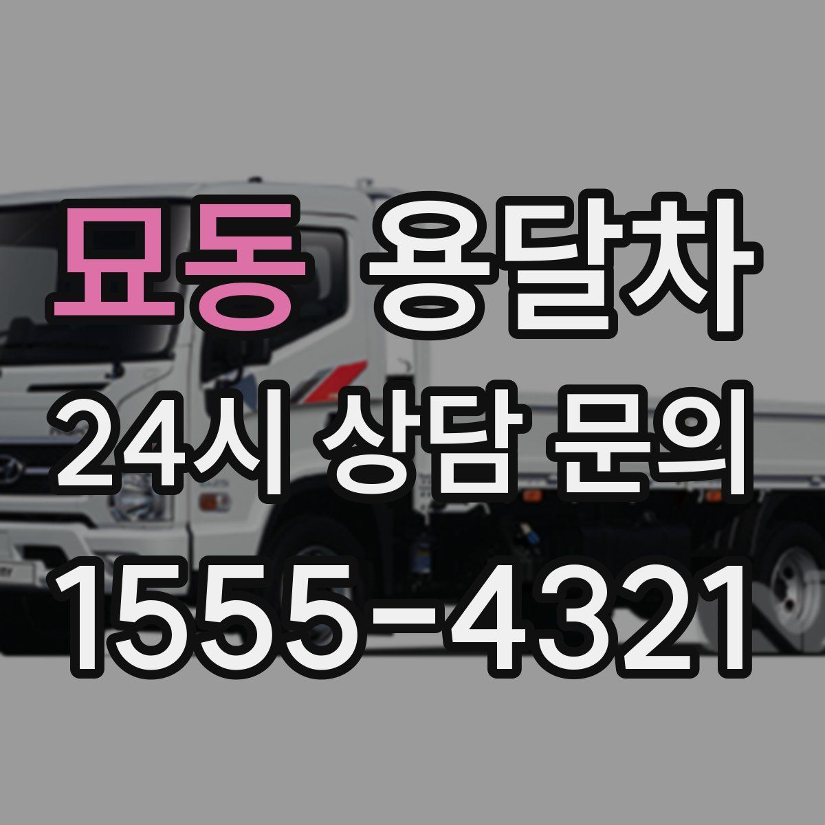 묘동 용달차