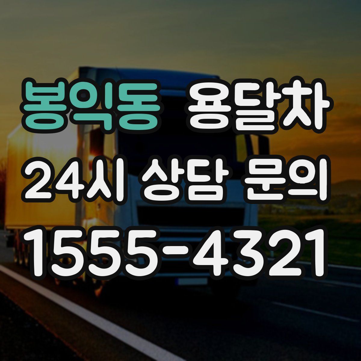 봉익동 용달차