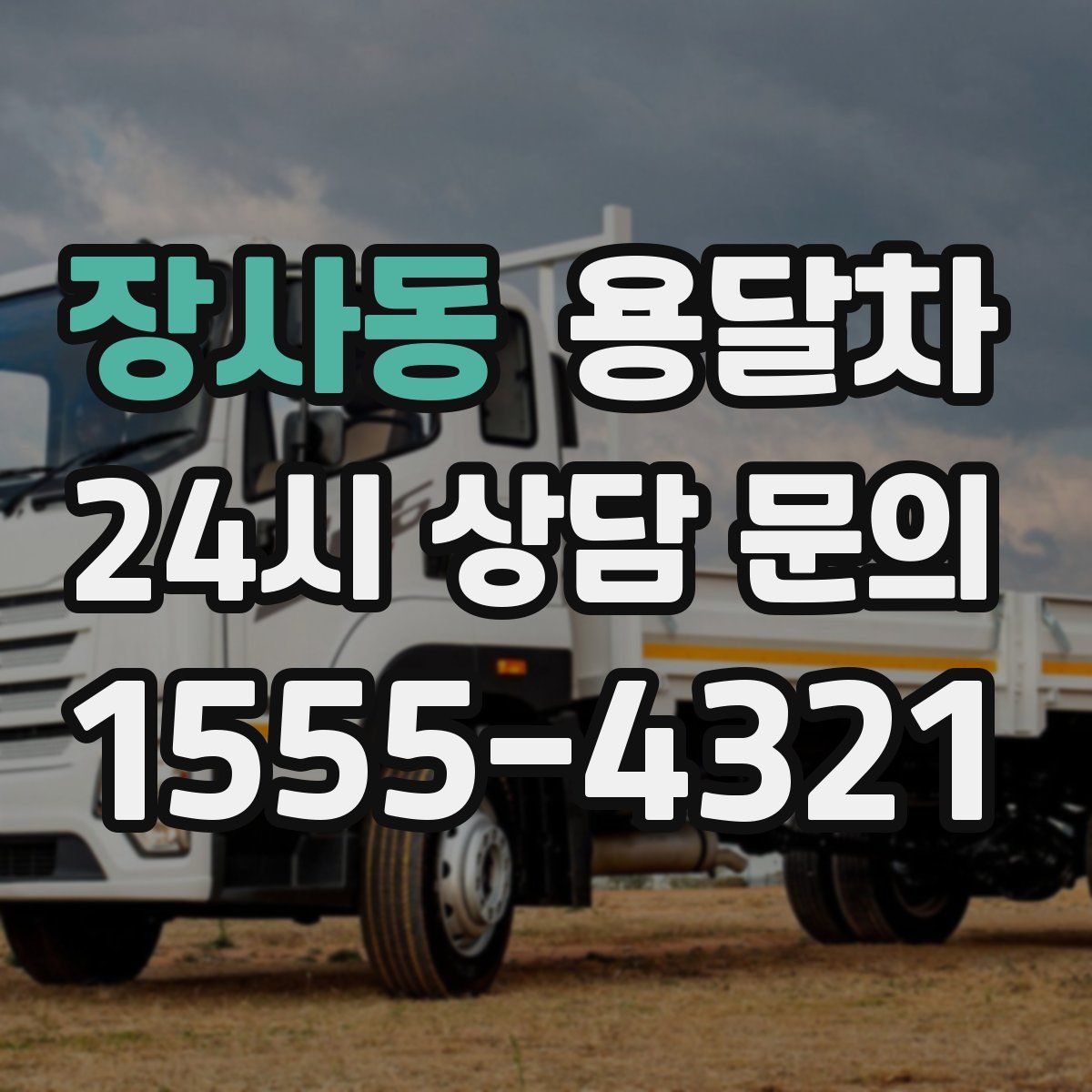 장사동 용달차