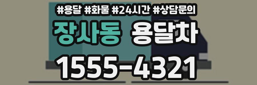 장사동 용달차