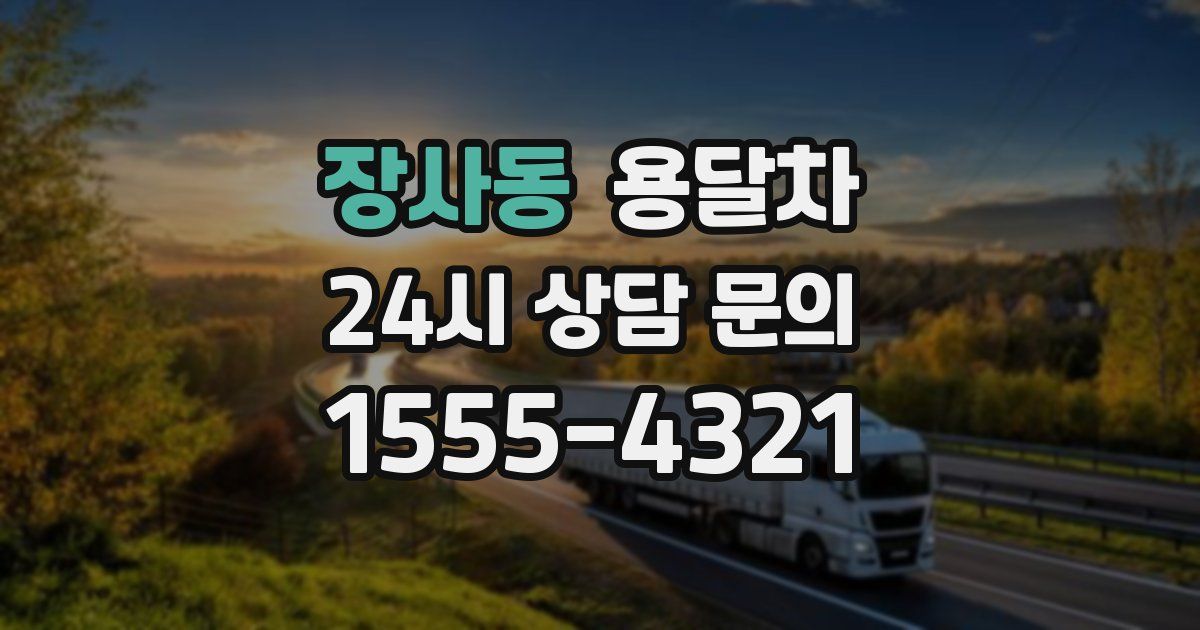 장사동 용달차