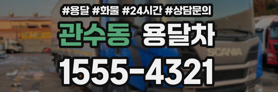 관수동 용달차