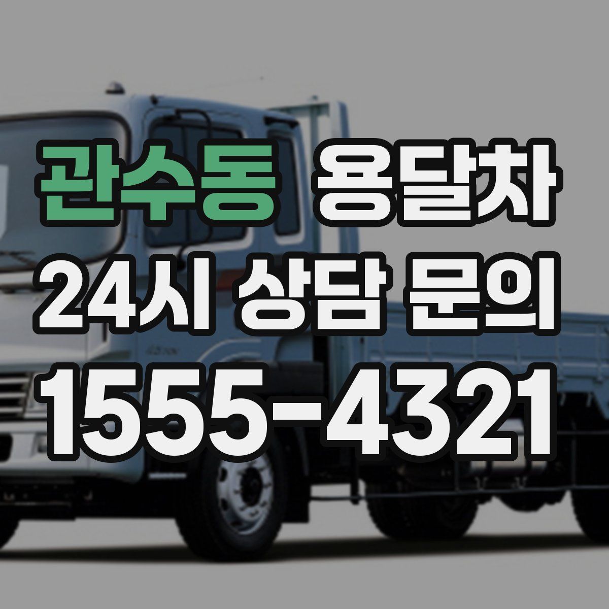 관수동 용달차