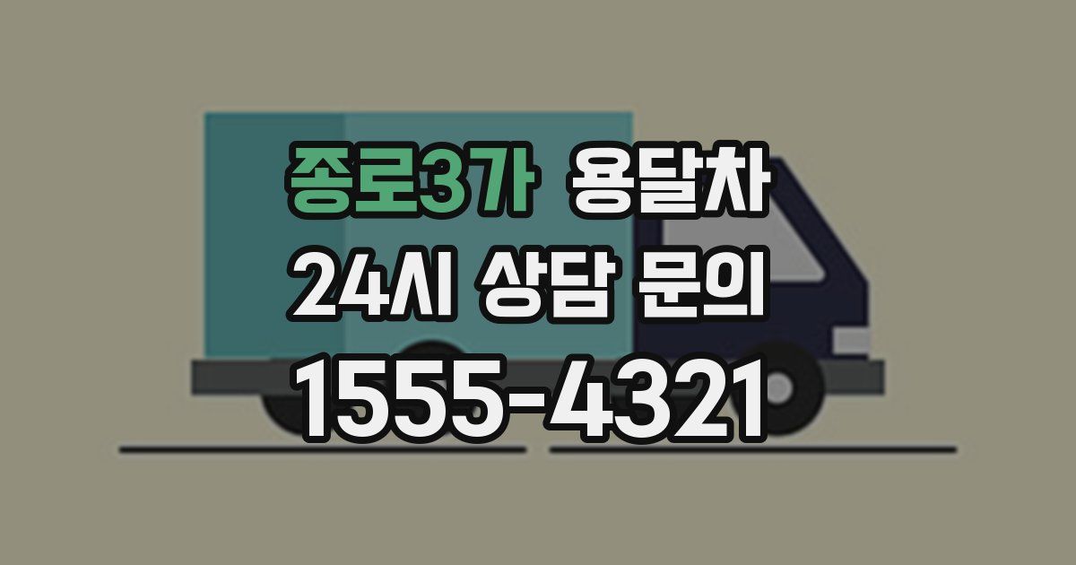 종로3가 용달차